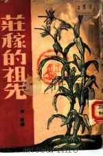 庄稼的先祖（1947 PDF版）
