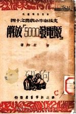 解放军“5000发电厂” 1947 PDF电子版封面 曾克等著