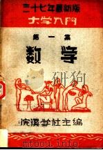大学入门 第1集 数学 1948 PDF电子版封面 郭本铁,胡钦训编