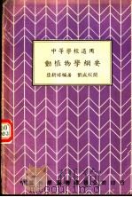 动植物学纲要 中等学校适用 1938 PDF电子版封面 陆新球编著