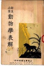 动物学表解 1946 PDF电子版封面 蒋蓉生编纂
