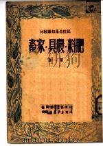 民校生产知识教材:肥料 农具 家畜 第1册 1950 PDF电子版封面 山东省实业教育厅编写