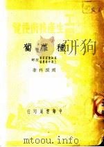 工农生产技术便览:种萝葡 全1册 1950 PDF电子版封面 周润科著
