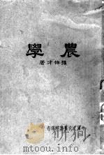 农学 1936 PDF电子版封面 孙伯才著