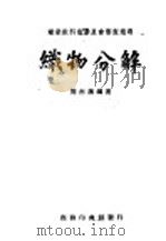 职业学校教科书:组织分解 第1册 1946 PDF电子版封面 周南藩编著