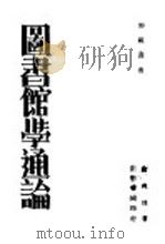 图书馆学通论 1936 PDF电子版封面 俞爽迷编著