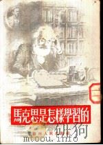 马克思是怎样学习的   1951  PDF电子版封面    格略塞尔著；柯柏年撰 