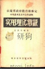 实用理化常识 1948 PDF电子版封面 王洪年编著