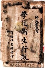 师范学校用  学校卫生行政  第1册（1930 PDF版）
