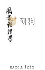 新中华图书管理学  全1册  第2版（1932 PDF版）