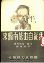 我从自由越南归来 1951 PDF电子版封面 (法)斐格尔撰;河洛编译