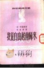 我从自由越南归来 1952 PDF电子版封面 (法)斐盖尔撰;张广标译