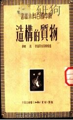 物质的构造 1950 PDF电子版封面 (苏)基泰郭洛得斯基(А.И.Китайгородский)