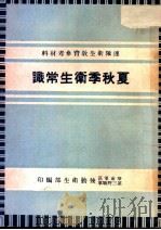连队卫生教育参考材料  夏秋季卫生常识（ PDF版）