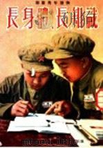 长身体  长知识（1954 PDF版）
