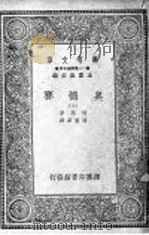 奥德赛 第2册 1929 PDF电子版封面 王云主编;荷马著