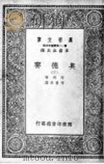 奥德赛 第3册 1929 PDF电子版封面 王云主编;荷马著