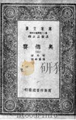 奥德赛 第5册 1929 PDF电子版封面 王云主编;荷马著