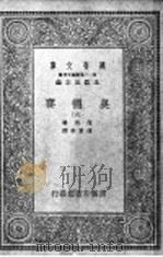 奥德赛 第6册 1929 PDF电子版封面 王云主编;荷马著