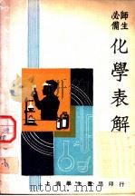 师生必读  化学表解（ PDF版）