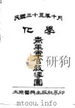 化学 1946 PDF电子版封面 756150148X 福建省普通教育教学研究室编