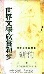 世界文学欣赏初步 1949 PDF电子版封面 秦牧著