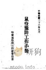 鼠疫预防工作手册（1947 PDF版）