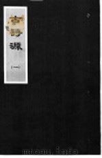 古诗源  1  第1卷（ PDF版）
