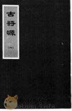古诗源  2  第4卷（ PDF版）