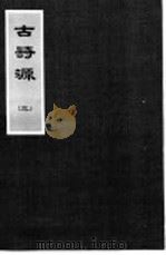 古诗源  3  第8卷（ PDF版）