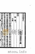 古诗源  3  第9卷（ PDF版）