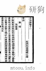 古诗源 3 第11卷 PDF电子版封面