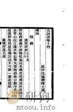 古诗源  4  第14卷（ PDF版）