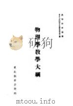 物理学教学大纲 1952 PDF电子版封面 14048·2843 (苏)托尔琴斯基著;徐培光译;东北人民政府文化教育委员会编辑