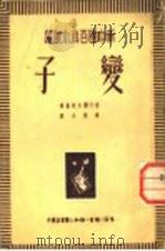 变子 1950 PDF电子版封面 (苏)密什阔夫斯基著;杨劲夫译