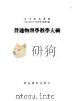 普通物理学教学大纲 1952 PDF电子版封面 (苏)渥尔克娃(З.В.Волкова)撰;徐家鸾译;东北人