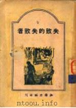 失败的失败者 1948 PDF电子版封面 欧阳山著