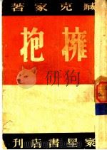拥抱 1947 PDF电子版封面 臧克家著