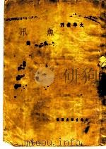 鱼汛 1940 PDF电子版封面 宋樾著