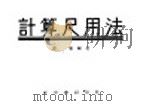 计算尺用法 1945 PDF电子版封面 李俨编著