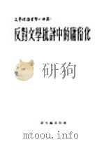 反对文学批语中的庸俗化   1952  PDF电子版封面    齐思闻译 