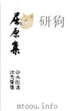 屈原集 1953 PDF电子版封面 (周)屈原撰;文怀沙注