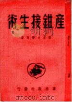 产钳接生术 1951 PDF电子版封面 刘本立著