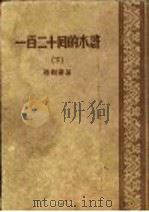一百二十回的水浒 下 第五十六回 1929 PDF电子版封面 施耐庵著