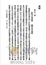 一百二十回的水浒 下 第八十一回 1929 PDF电子版封面 施耐庵著