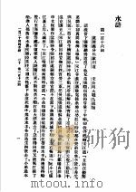 一百二十回的水浒 下 第一百十六回 1929 PDF电子版封面 施耐庵著