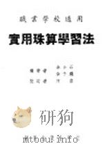 实用珠算学习法 职业学校适用 1948 PDF电子版封面 余介石等著