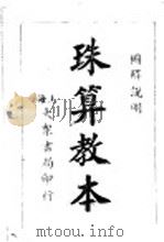 珠算教本（1947 PDF版）