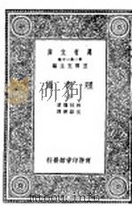 理想国 第5册 1929 PDF电子版封面 王云主编;柏拉图著;吴献书译