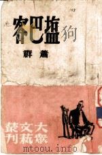 客巴盐 1947 PDF电子版封面 萧群